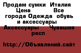 Продам сумки, Италия. › Цена ­ 3 000 - Все города Одежда, обувь и аксессуары » Аксессуары   . Чувашия респ.